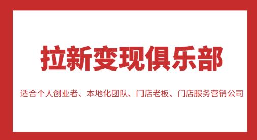 拉新变现俱乐部，适合个人创业者、本地化团队、门店老板、门店服务营销公司-源创资源网