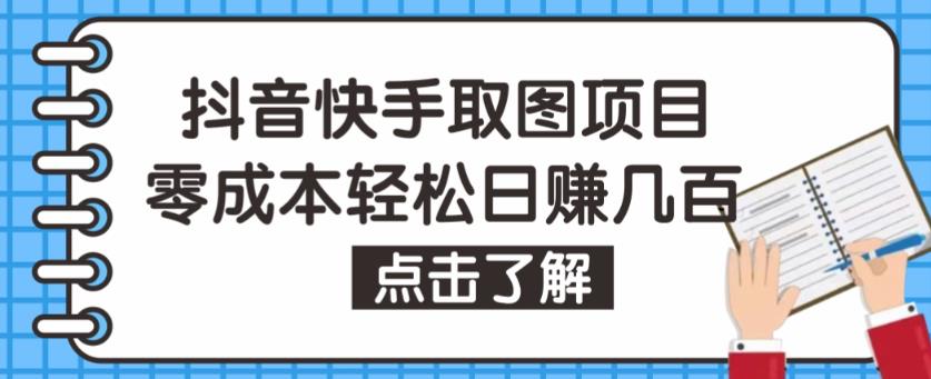抖音快手视频号取图项目，个人工作室可批量操作，零成本轻松日赚几百【保姆级教程】-源创资源网