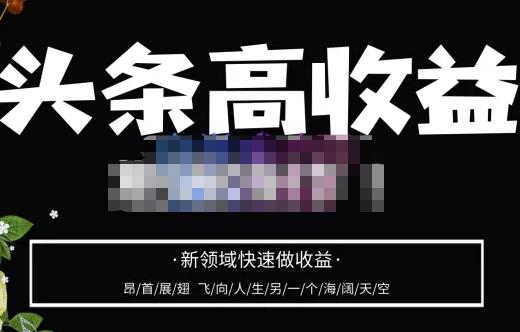 头条高收益批量操作，2023新领域快速做收益，头条号零基础轻松上手-源创资源网