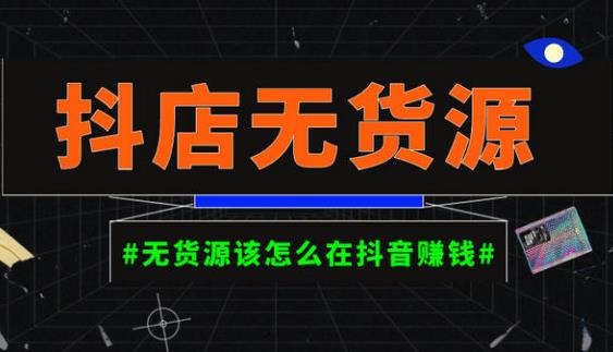 启哥抖店无货源店群陪跑计划，一个人在家就能做的副业，月入10000+-源创资源网