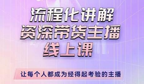 婉婉-主播拉新实操课，流程化讲解资深带货主播，让每个人都成为经得起考验的主播-源创资源网