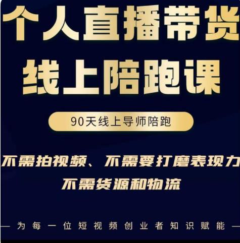 普通人0粉直播带货陪跑课，不需要拍视频，不需要打磨表现力，不需要货源和物流-源创资源网