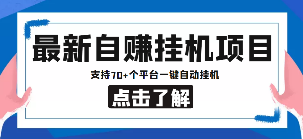 【低保项目】最新自赚安卓手机阅读挂机项目，支持70+个平台 一键自动挂机-源创资源网