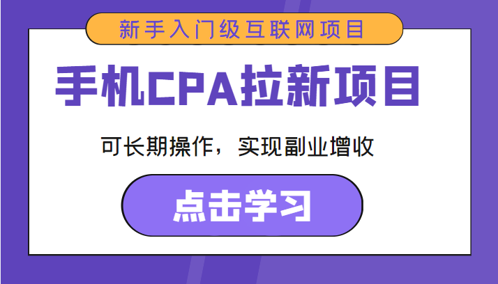 手机CPA拉新项目 新手入门级互联网项目 可长期操作，实现副业增收-源创资源网