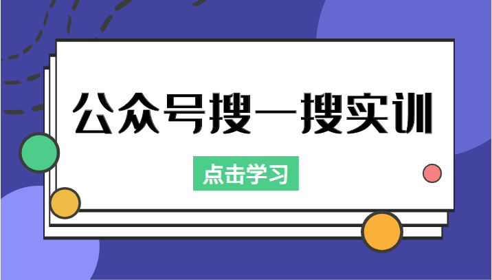 公众号搜一搜实训，收录与恢复收录、 排名优化黑科技，附送工具（价值998元）-源创资源网