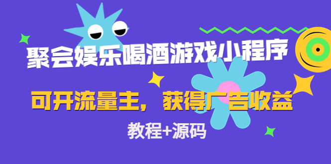 聚会娱乐喝酒游戏小程序，可开流量主，日入100+获得广告收益（教程+源码）-源创资源网