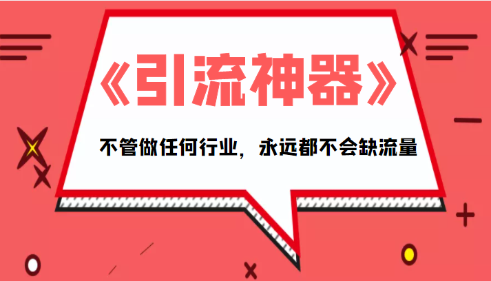 《引流神器》拥有这套系统化的思维，不管做任何行业，永远都不会缺流量（PDF电子书）-源创资源网