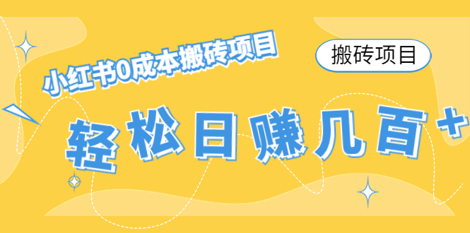 【搬砖项目】小红书0成本搬砖项目，轻松日赚几百+-源创资源网
