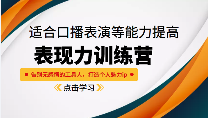 《表现力训练营》适合口播表演等能力提高，告别无感情的工具人，打造个人魅力ip-源创资源网