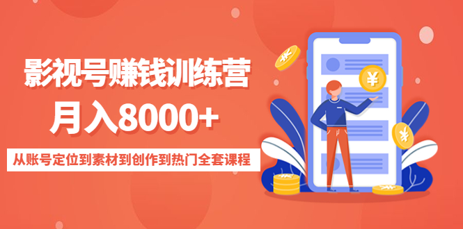 影视号赚钱训练营：月入8000+从账号定位到素材到创作到热门全套课程-源创资源网