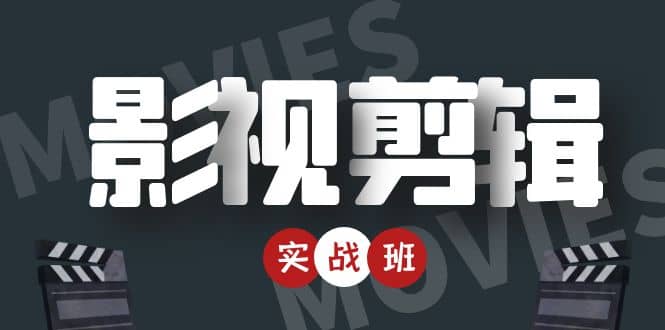 影视剪辑实战带货班：从零搭建账号-剪辑爆款视频，轻松上热门-源创资源网