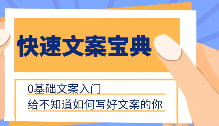 快速文案宝典，0基础文案入门，给不知道如何写好文案的你-源创资源网