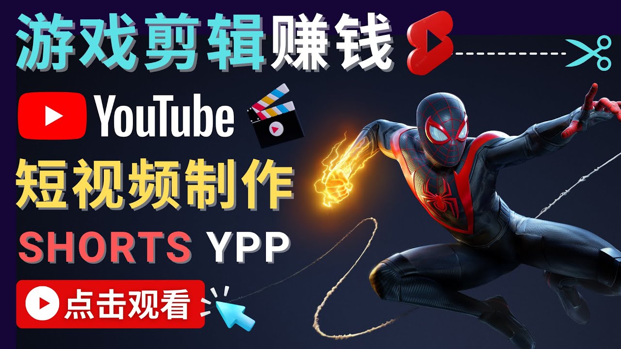 录制剪辑游戏短视频赚钱 – 快速开通Youtube Shorts广告获利-源创资源网
