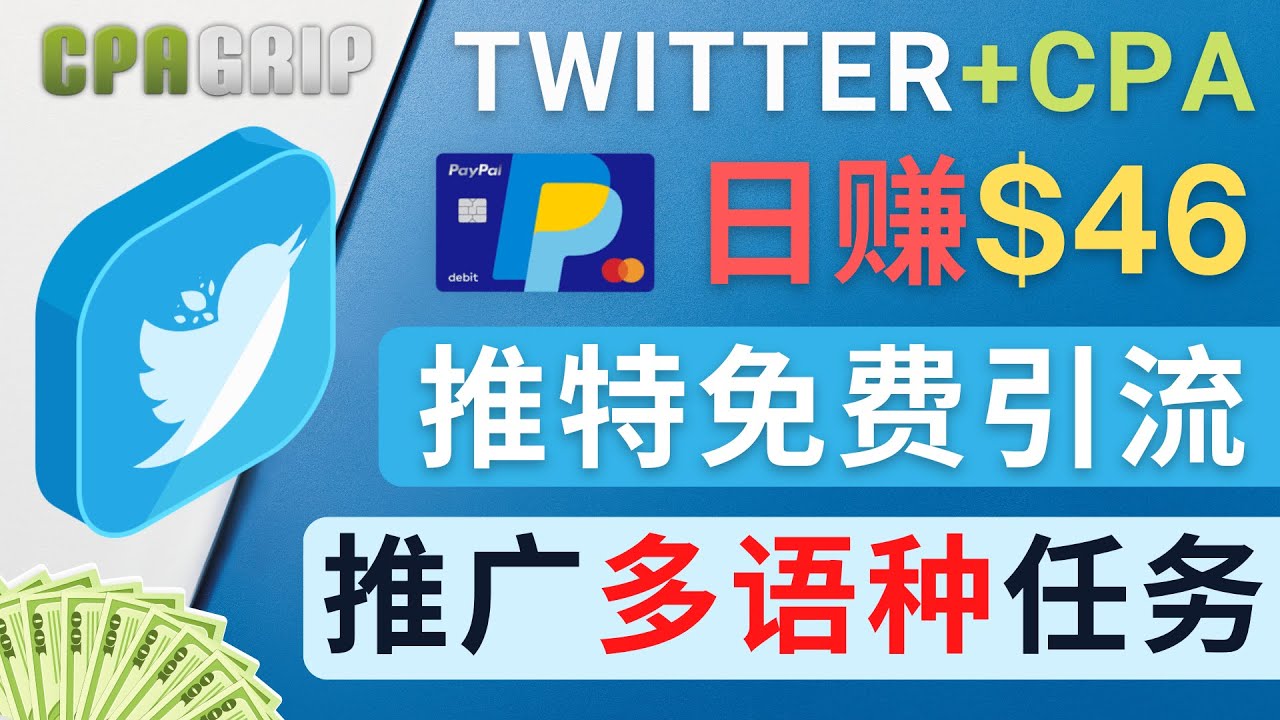 通过Twitter推广CPA Leads，日赚46.01美元 – 免费的CPA联盟推广模式-源创资源网