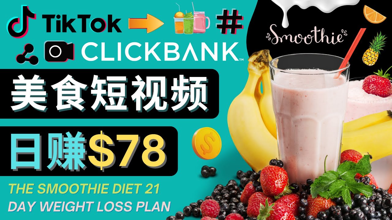 上传Tiktok美食短视频，Tiktok推广联盟，每单26美元，日赚78美元-源创资源网