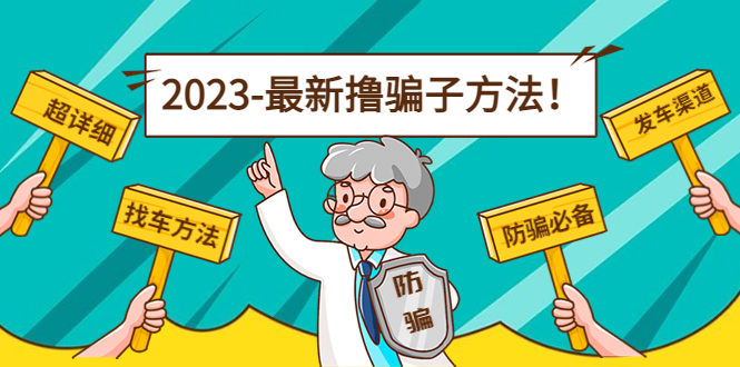 最新撸骗子方法日赚200+【11个超详细找车方法+发车渠道】-源创资源网