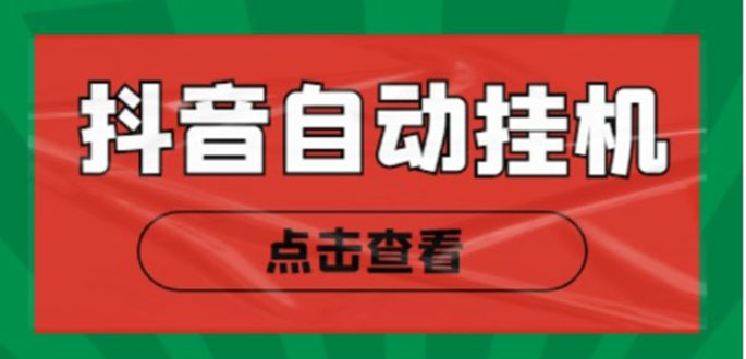 新抖音点赞关注挂机项目，单号日收益10~18【自动脚本+详细教程】-源创资源网