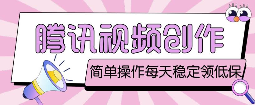 最新腾讯视频创作者原创视频搬运项目，单号一天轻松几十元【伪原创软件+详细操作教程】-源创资源网