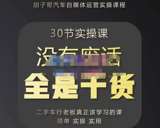 胡子哥·汽车自媒体运营实操课，汽车新媒体二手车短视频运营教程-价值8888元-源创资源网