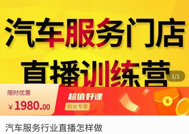 牧伟·汽车服务行业直播怎么做，​解决汽服门店引流痛点-源创资源网