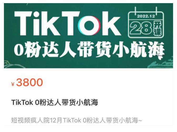短视频疯人院TikTok 0粉达人带货小航海，TikTok Shop运营带货新模式-源创资源网