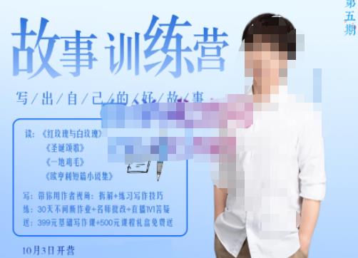 李尚龙·故事写作训练营（第五期），帮助你完成（精读、精写、练习、点评、复盘）的完整闭环-源创资源网