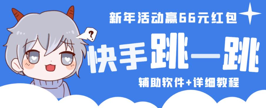 2023快手跳一跳66现金秒到项目安卓辅助脚本【软件+全套教程视频】-源创资源网