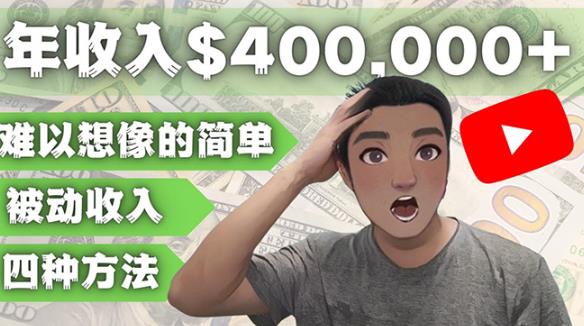 YOUTUBEU的四种被动收入赚钱方法，被动年入40w+美元（实操教程）-源创资源网