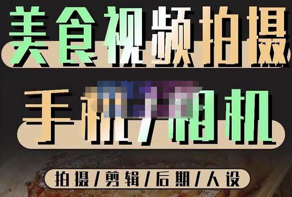 烁石流金·美食视频拍摄手机相机，拍摄剪辑后期人设，价值1280元-源创资源网