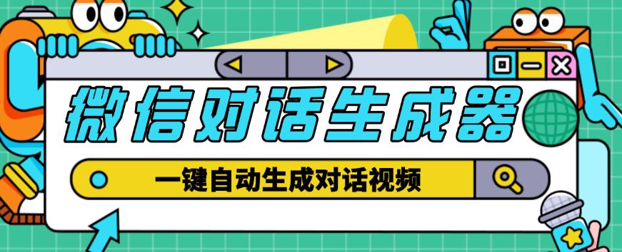 外面收费998的微信对话生成脚本，一键生成视频【永久脚本+详细教程】-源创资源网