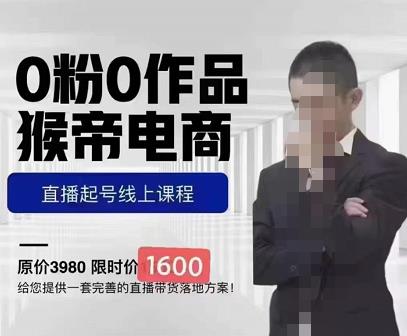 猴帝蚂蚱2023线上课1600，抖音电商0粉起号实操教学，自然流量天花板-源创资源网