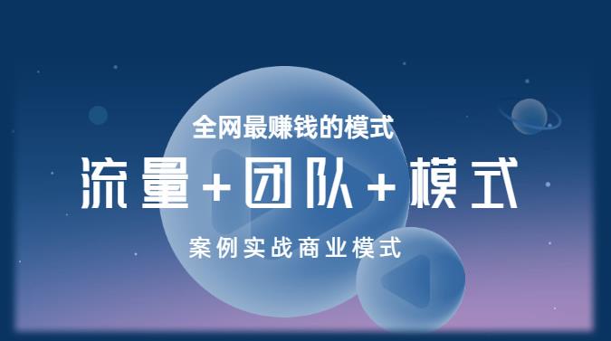 王冲老师《流量+团队+模式》商业模式实战课，全网最赚钱的模式-源创资源网