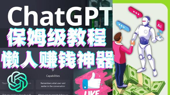 懒人赚钱神器ChatGPT教程速成保姆级实操，人工智能AI对话ChatGPT赚-源创资源网