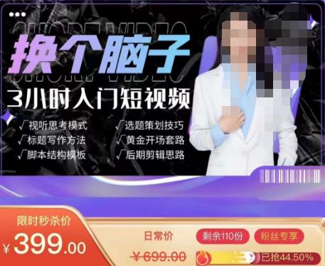换个脑子3小时入门短视频创作，短视频创作入门必修课-源创资源网