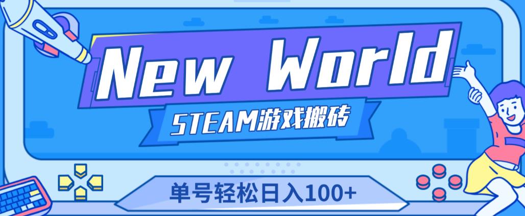 《New World》新世界游戏搬砖项目，单号轻松日入100+【详细操作教程】-源创资源网