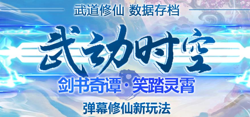 外面收费1980的抖音武动时空直播项目，无需真人出镜，实时互动直播【软件+详细教程】-源创资源网