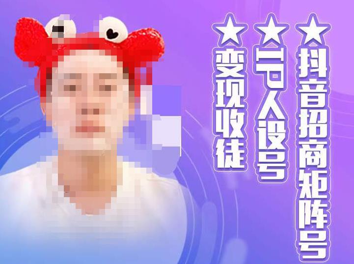 抖音招商矩阵号＋IP人设号+变现收徒，教你如何做抖音，通过抖音如何变现-源创资源网