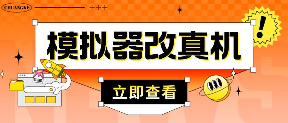 外面收费2980最新防封电脑模拟器改真手机技术，游戏搬砖党的福音，适用于所有模拟器搬砖游戏-源创资源网