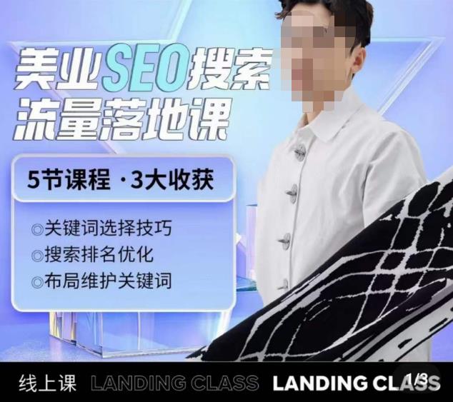 薛老丝儿美业seo搜索流量落地课，一周暴涨20w粉丝，全干货讲解-源创资源网