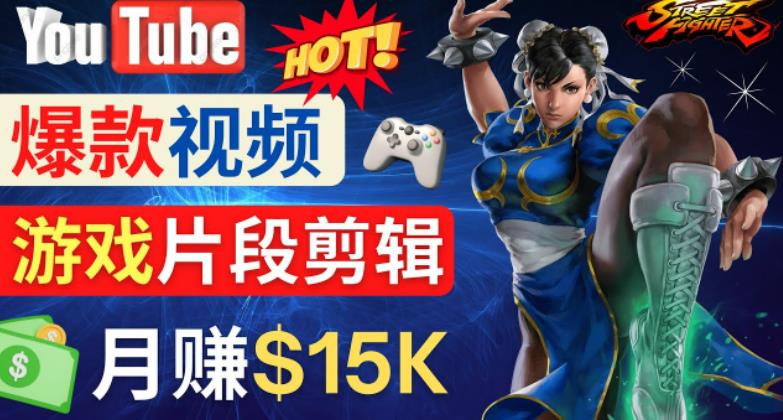 Youtube爆款视频的制作方法，如何通过剪辑游戏，月入1.5万美元-源创资源网