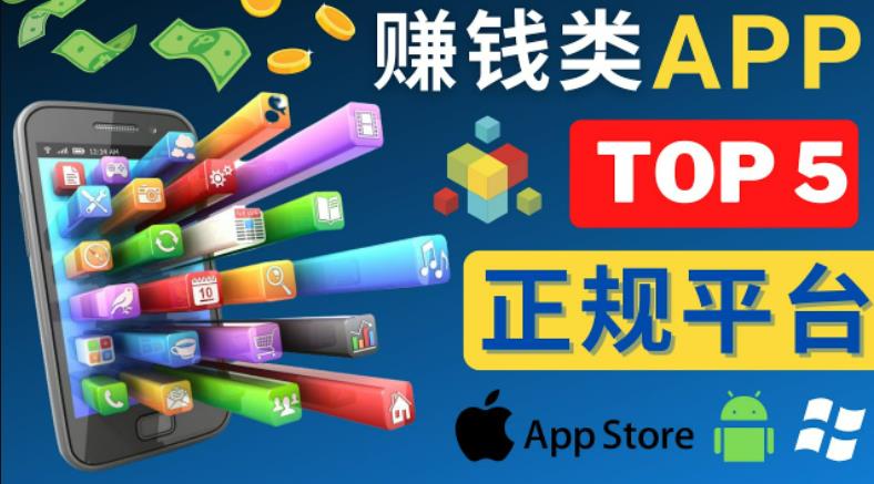 2023年5大正规赚钱APP–热门的手机赚钱小程序，利用业余时间赚钱的方法-源创资源网