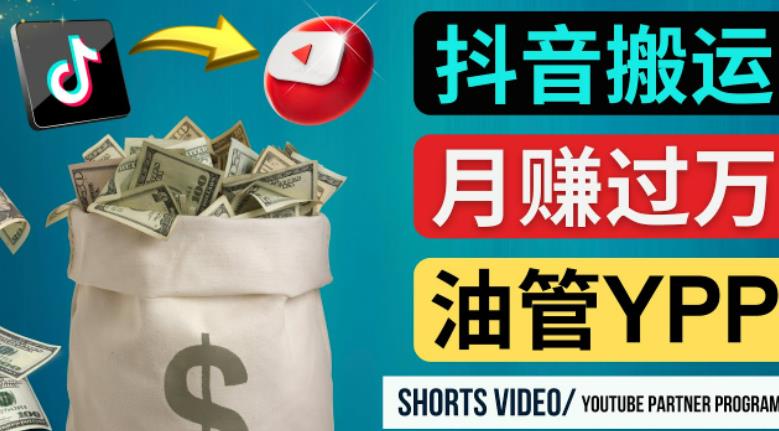 如何使用正确的方法搬运抖音视频到YouTube Shorts，月赚过万-源创资源网