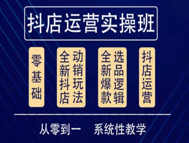 他创传媒·抖音小店系统运营实操课，从零到一系统性教学，抖店日出千单保姆级讲解-源创资源网