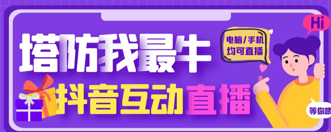 外面收费1980的抖音塔防我最牛直播项目，支持抖音报白【云软件+详细教程】-源创资源网