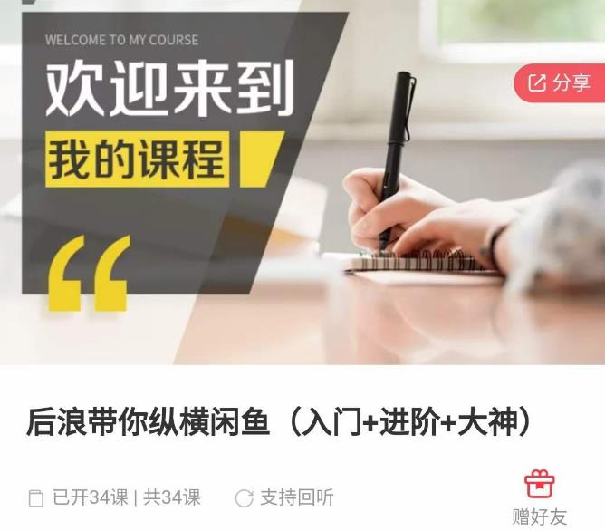 后浪带你纵横闲鱼（入门+进阶+大神），闲鱼最新玩法，简单粗暴-源创资源网