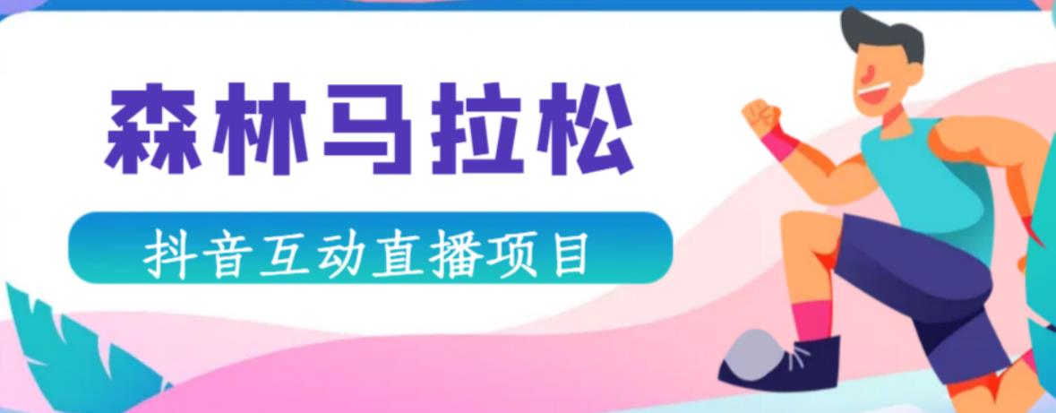 抖音森林马拉松在线直播互动项目，抖音报白【直播软件+对接渠道】-源创资源网