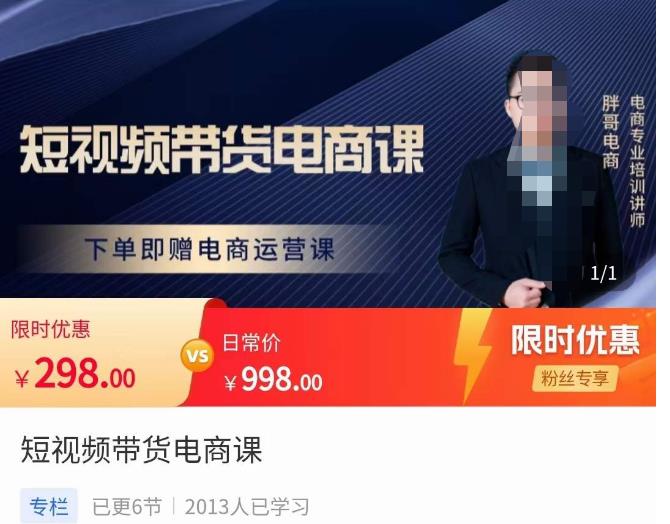 胖哥·短视频带货电商课，零基础可以学会电商，新人也一台手机也能做电商-源创资源网