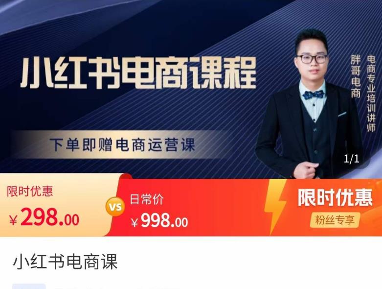 胖哥·小红书电商课程，解决小白做小红书电商时的困惑，让新人也一台手机也能做电商-源创资源网