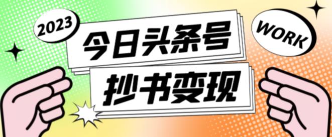 外面收费588的最新头条号软件自动抄书变现玩法，单号一天100+（软件+教程+玩法）-源创资源网