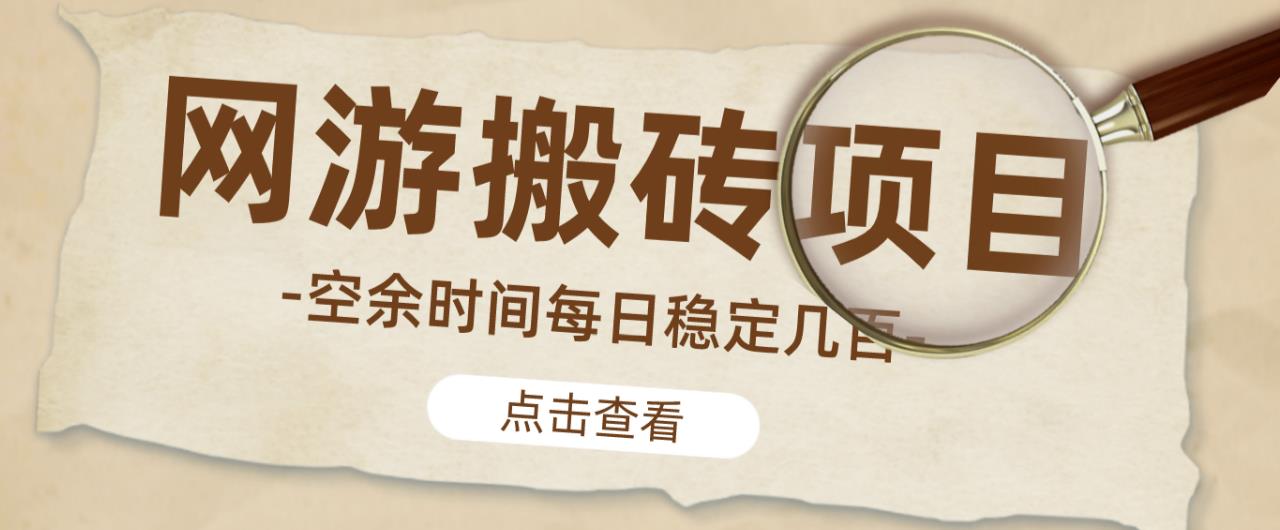【稳定搬砖】最新网游逆水寒（魔兽老兵服）游戏手动搬砖教程，批量起号每天稳定几百+-源创资源网